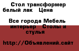 Стол трансформер белый лак › Цена ­ 13 000 - Все города Мебель, интерьер » Столы и стулья   